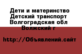 Дети и материнство Детский транспорт. Волгоградская обл.,Волжский г.